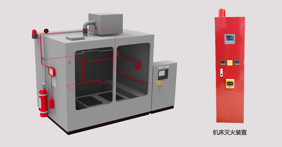 機(jī)床滅火裝置