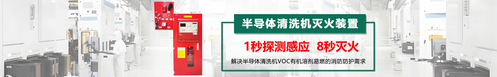 半導體清洗機滅火裝置banner