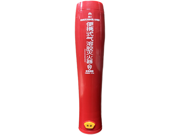 手持式氣溶膠滅火器 手持式氣溶膠滅火器