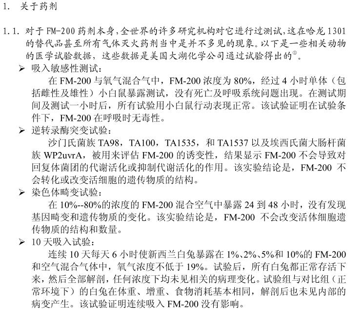 七氟丙烷動物實驗