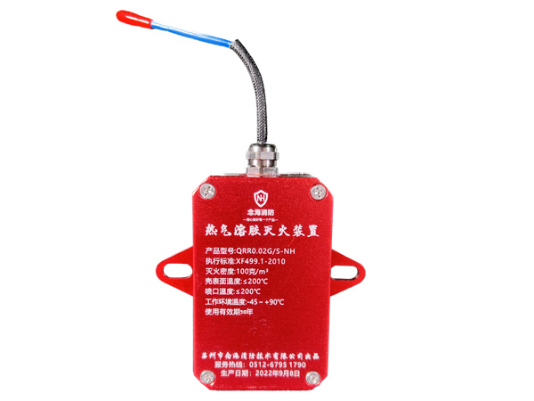 小型熱氣溶膠滅火裝置QRR0.02G/S-NH