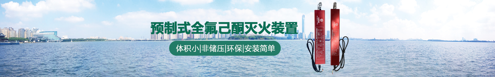 預(yù)制式全氟己酮滅火裝置banner