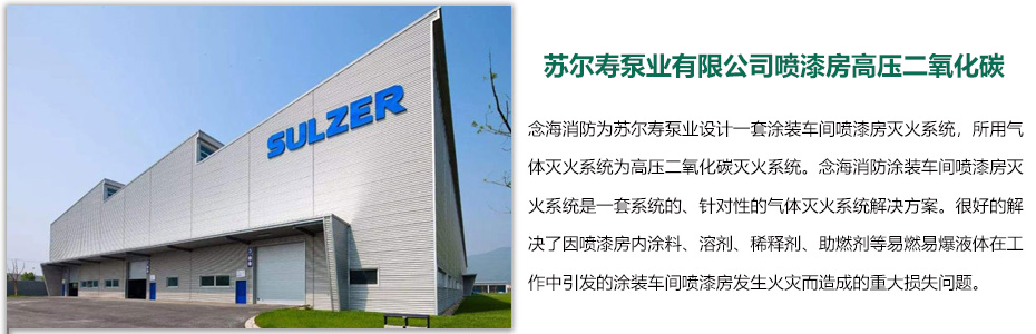 蘇爾壽泵業(yè)有限公司噴漆房高壓二氧化碳